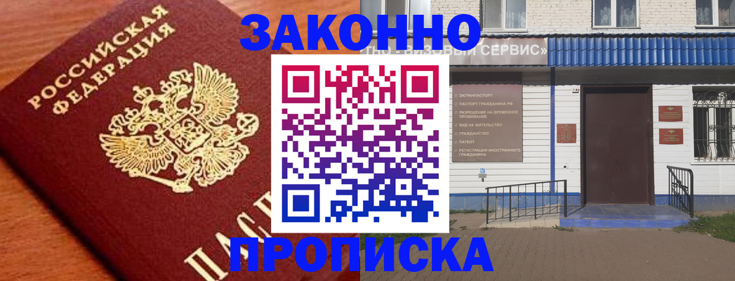 временная регистрация законно в Енисейске